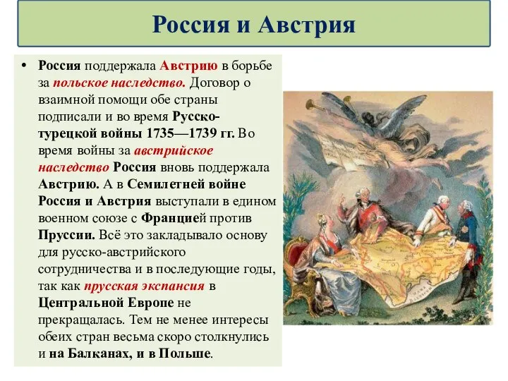 Россия поддержала Австрию в борьбе за польское наследство. Договор о взаимной помощи