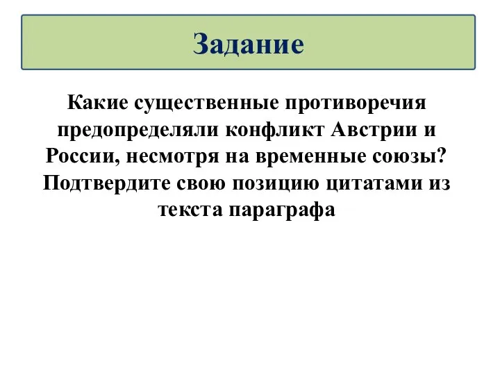 Какие существенные противоречия предопределяли конфликт Австрии и России, несмотря на временные союзы?