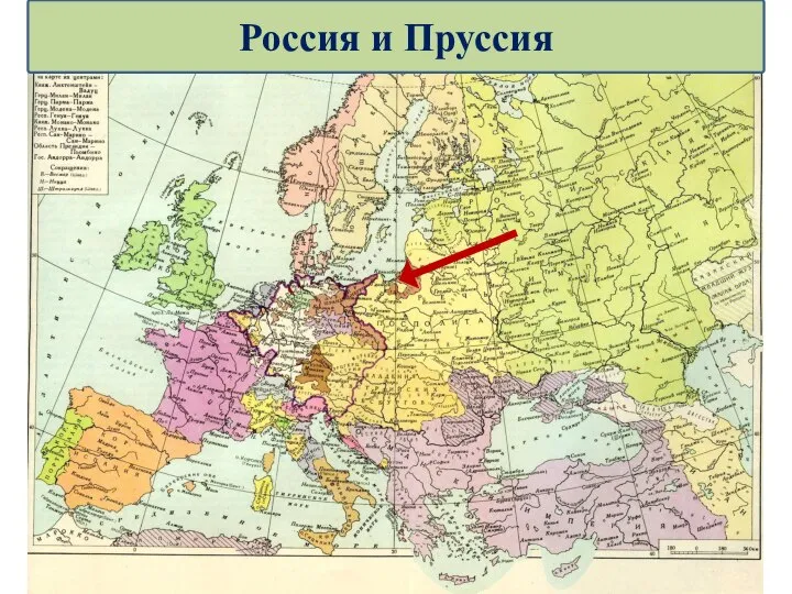 Россия и Пруссия