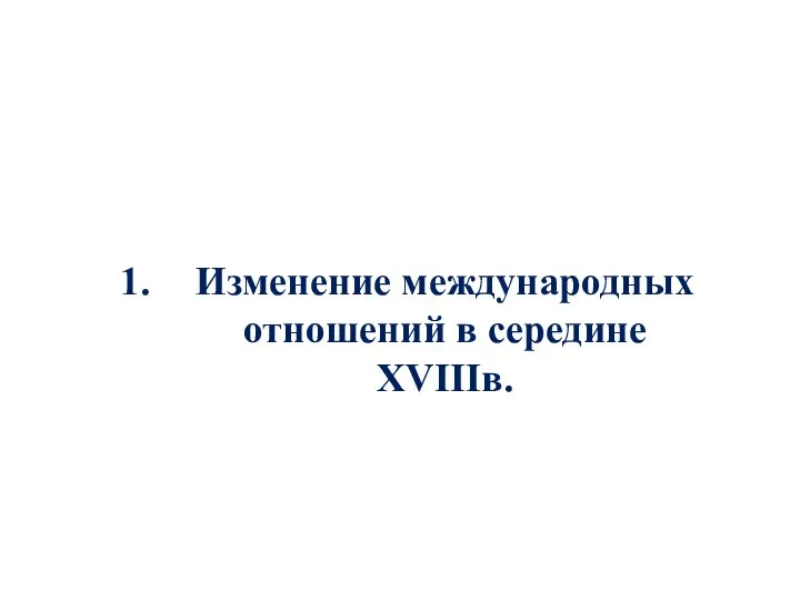 Изменение международных отношений в середине XVIIIв.