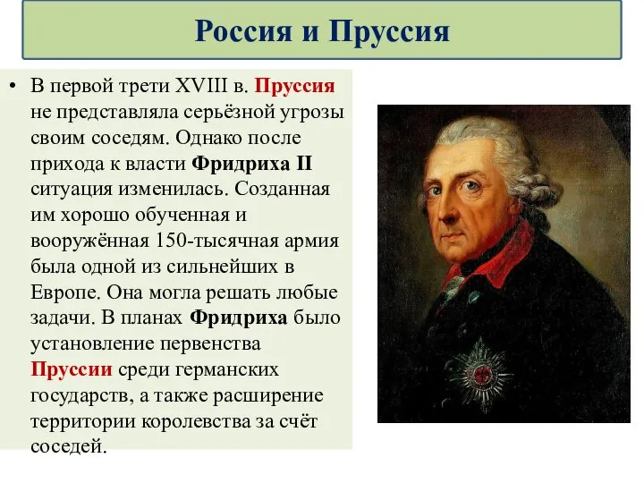 В первой трети XVIII в. Пруссия не представляла серьёзной угрозы своим соседям.