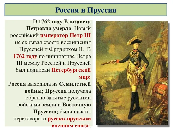 D 1762 году Елизавета Петровна умерла. Новый российский император Петр ІІІ не