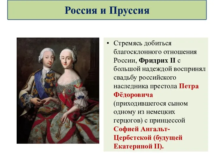 Стремясь добиться благосклонного отношения России, Фридрих II с большой надеждой воспринял свадьбу