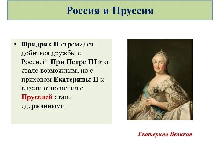 Фридрих II стремился добиться дружбы с Россией. При Петре III это стало