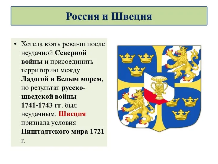 Хотела взять реванш после неудачной Северной войны и присоединить территорию между Ладогой