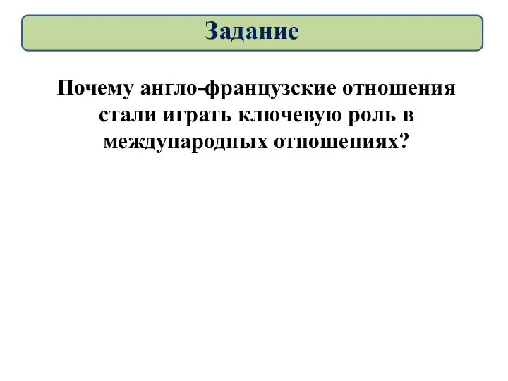 Почему англо-французские отношения стали играть ключевую роль в международных отношениях? Задание