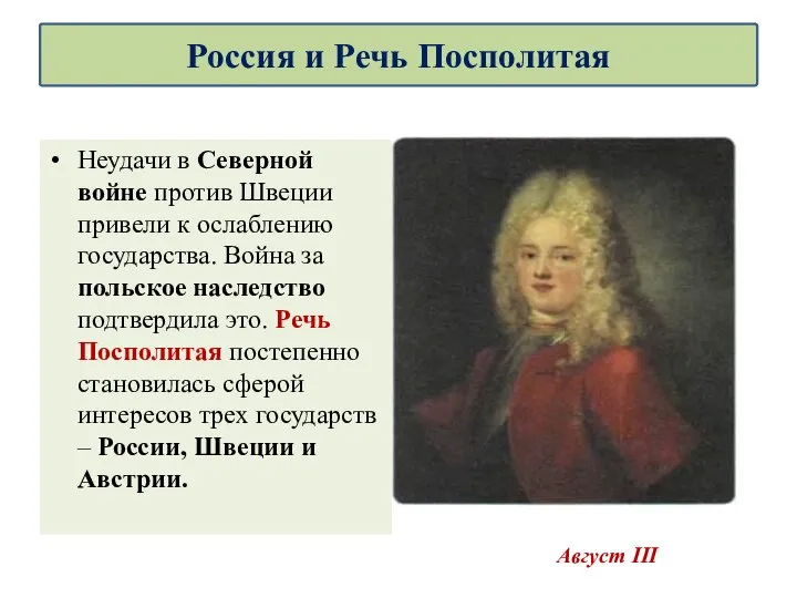 Неудачи в Северной войне против Швеции привели к ослаблению государства. Война за