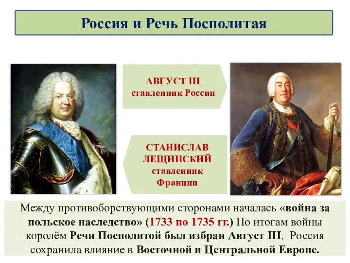 Между противоборствующими сторонами началась «война за польское наследство» (1733 по 1735 гг.)