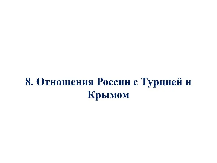 8. Отношения России с Турцией и Крымом