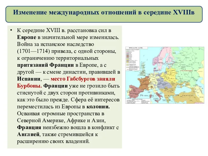 К середине XVIII в. расстановка сил в Европе в значительной мере изменилась.