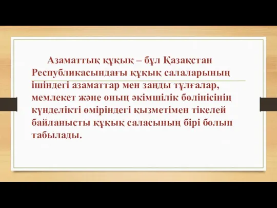 Азаматтық құқық – бұл Қазақстан Республикасындағы құқық салаларының ішіндегі азаматтар мен заңды