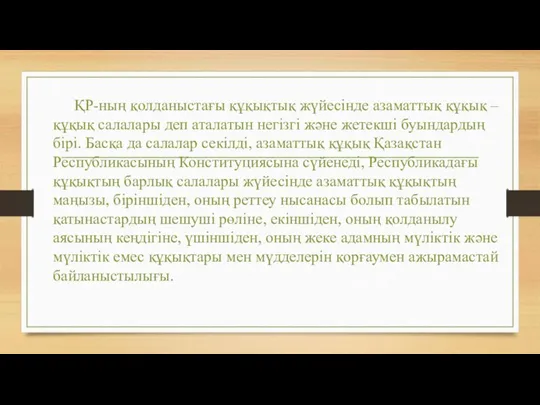 ҚР-ның қолданыстағы құқықтық жүйесінде азаматтық құқық – құқық салалары деп аталатын негізгі