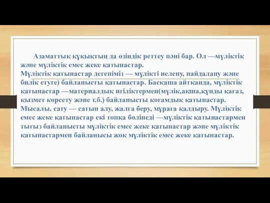 Азаматтық құқықтың да өзіндік реттеу пәні бар. Ол —мүліктік және мүліктік емес