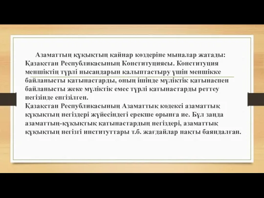 Aзаматтың құқықтың қайнар көздеріне мыналар жатады: Қазақстан Республикасының Конституциясы. Конституция меншіктің түрлі