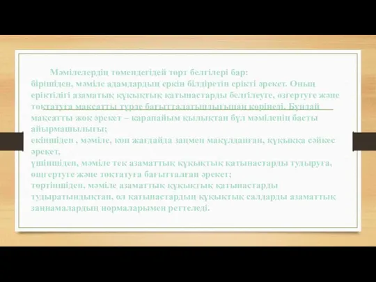 Мәмілелердің төмендегідей төрт белгілері бар: бірішіден, мәміле адамдардың еркін білдіретін ерікті әрекет.