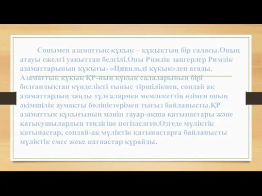 Сонымен азаматтық құқық – құқықтың бір саласы.Оның атауы ежелгі уақыттан белгілі.Оны Римдік