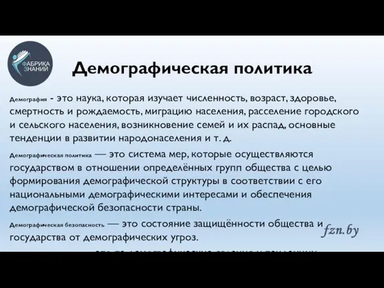 Демографическая политика Демография - это наука, которая изучает численность, возраст, здоровье, смертность