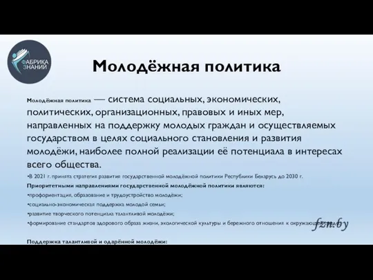 Молодёжная политика Молодёжная политика — система социальных, экономических, политических, организационных, правовых и