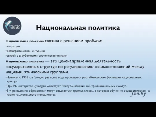 Национальная политика Национальная политика связана с решением проблем: миграции демографической ситуации связей