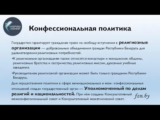 Конфессиональная политика Государство гарантирует гражданам право на свободу вступления в религиозные организации