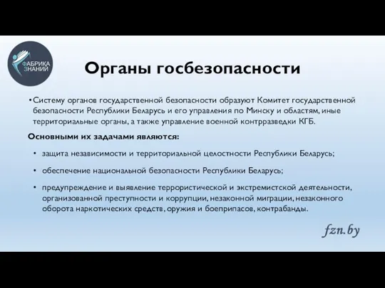 Органы госбезопасности Систему органов государственной безопасности образуют Комитет государственной безопасности Республики Беларусь