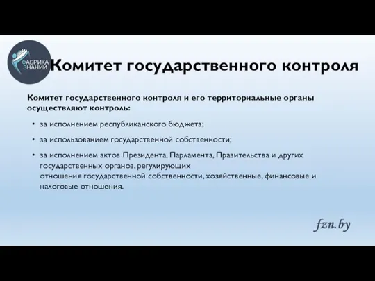 Комитет государственного контроля Комитет государственного контроля и его территориальные органы осуществляют контроль: