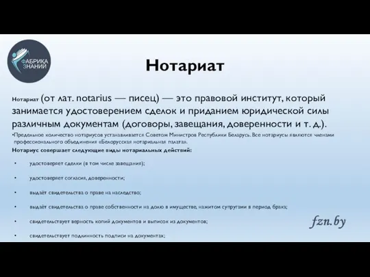 Нотариат Нотариат (от лат. notarius — писец) — это правовой институт, который