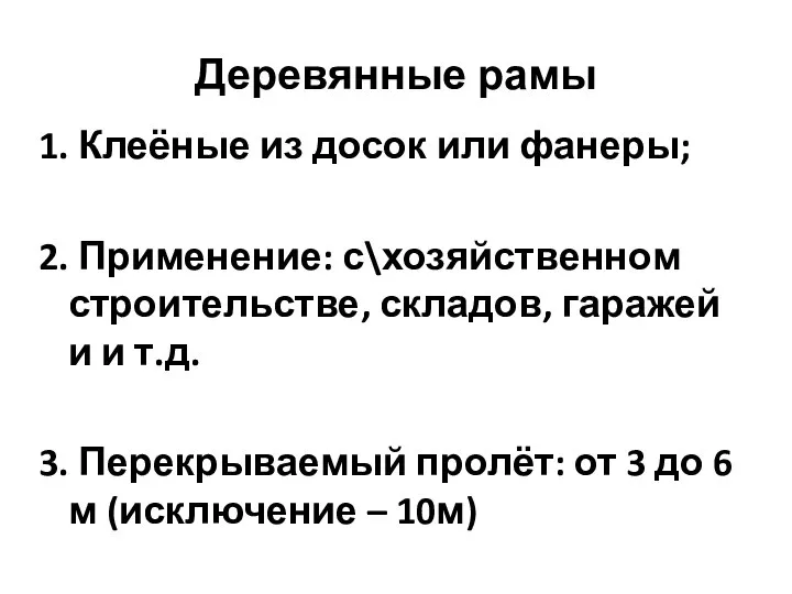 Деревянные рамы 1. Клеёные из досок или фанеры; 2. Применение: с\хозяйственном строительстве,