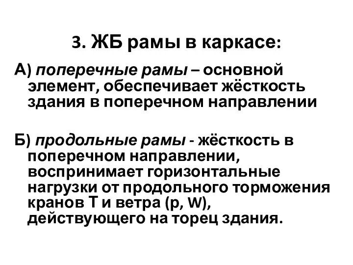 3. ЖБ рамы в каркасе: А) поперечные рамы – основной элемент, обеспечивает