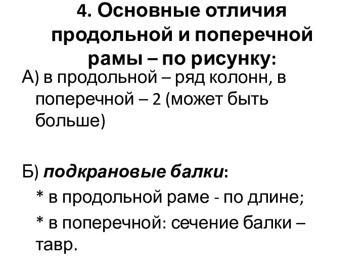 4. Основные отличия продольной и поперечной рамы – по рисунку: А) в