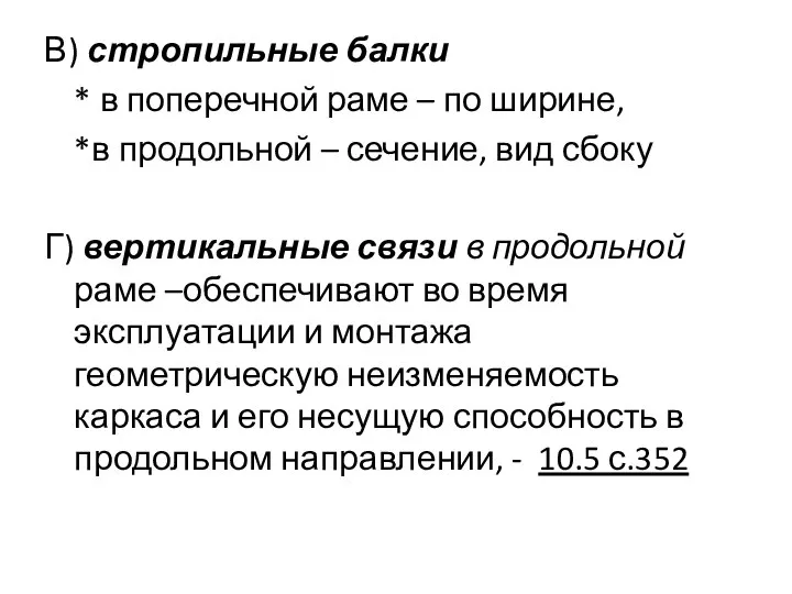 В) стропильные балки * в поперечной раме – по ширине, *в продольной