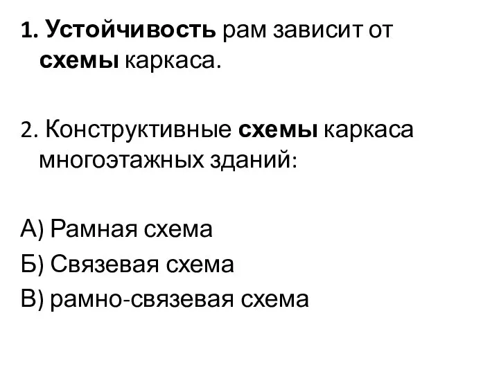 1. Устойчивость рам зависит от схемы каркаса. 2. Конструктивные схемы каркаса многоэтажных