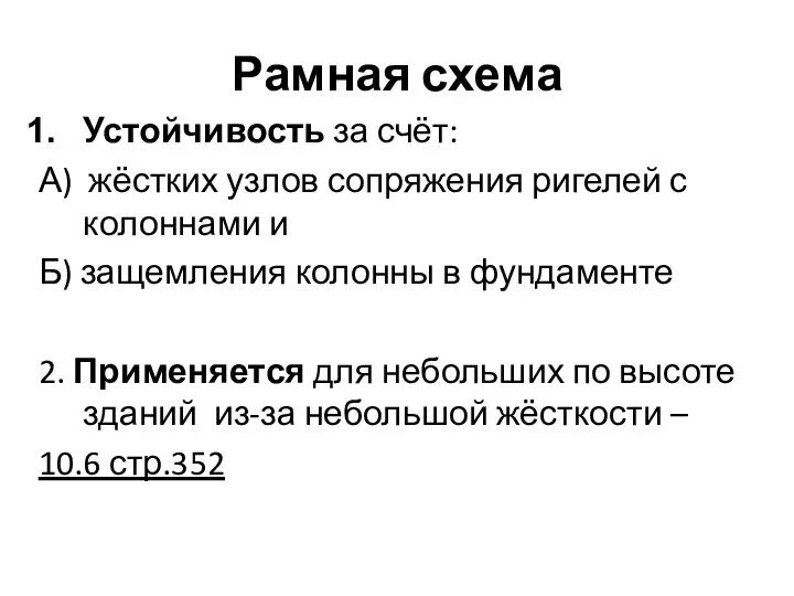 Рамная схема Устойчивость за счёт: А) жёстких узлов сопряжения ригелей с колоннами