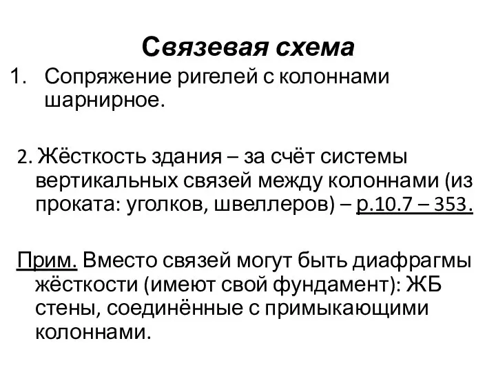 Связевая схема Сопряжение ригелей с колоннами шарнирное. 2. Жёсткость здания – за