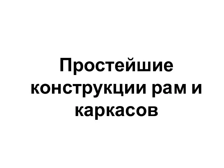 Простейшие конструкции рам и каркасов