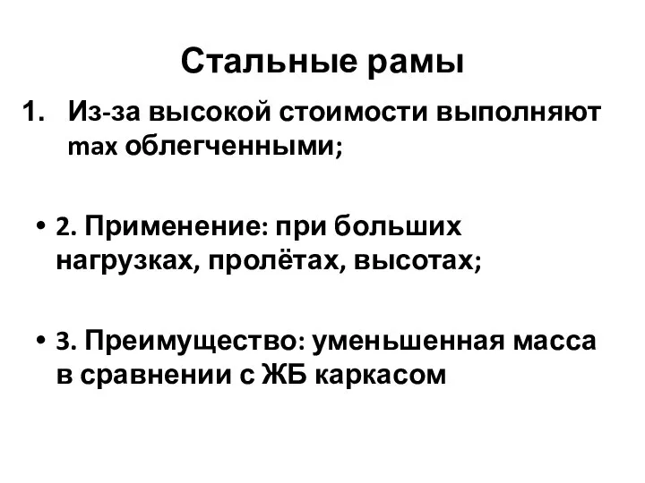 Стальные рамы Из-за высокой стоимости выполняют max облегченными; 2. Применение: при больших