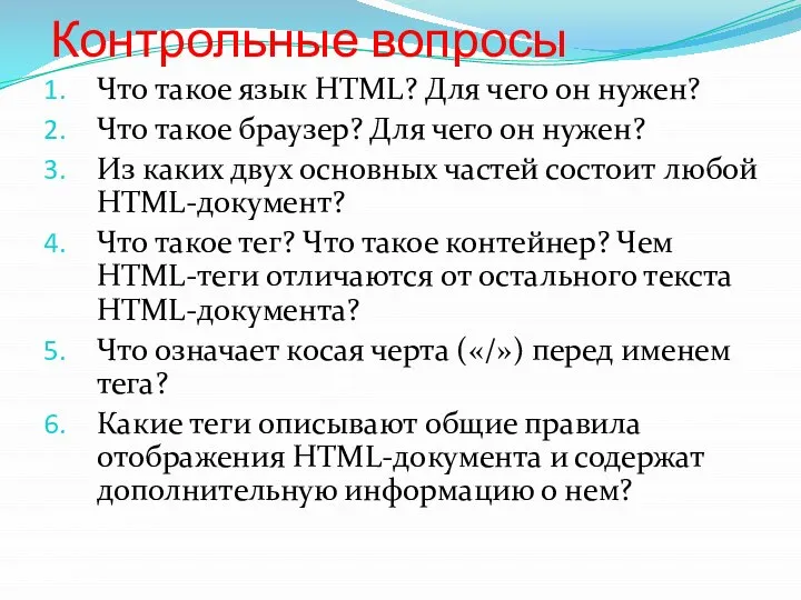 Контрольные вопросы Что такое язык HTML? Для чего он нужен? Что такое