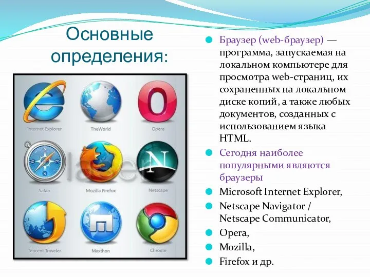 Основные определения: Браузер (web-браузер) — программа, запускаемая на локальном компьютере для просмотра