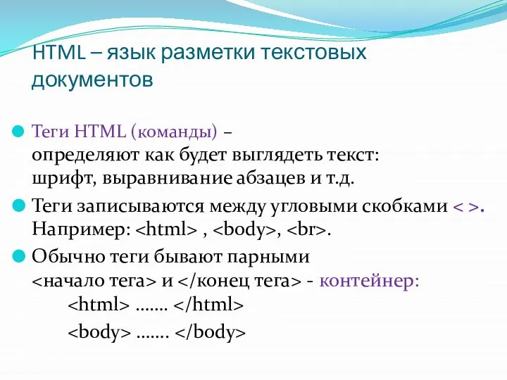 HTML – язык разметки текстовых документов Теги HTML (команды) – определяют как