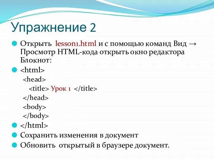 Упражнение 2 Открыть lesson1.html и с помощью команд Вид → Просмотр HTML-кода