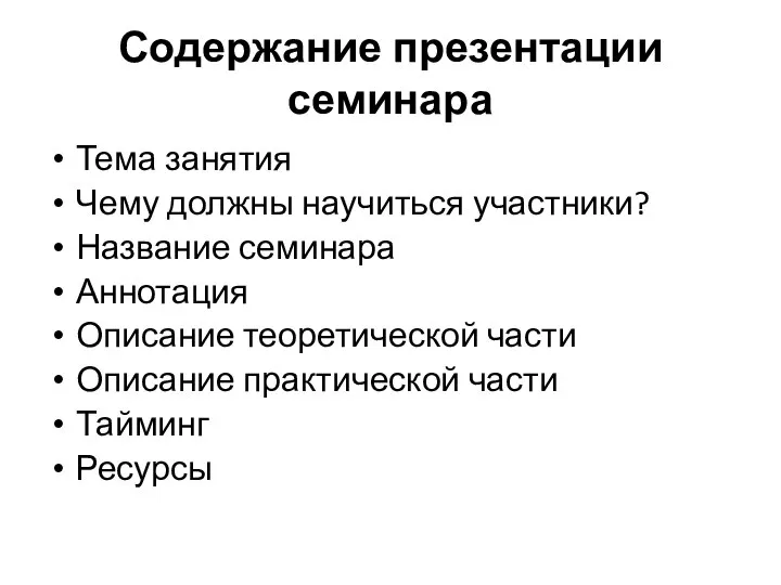 Содержание презентации семинара Тема занятия Чему должны научиться участники? Название семинара Аннотация