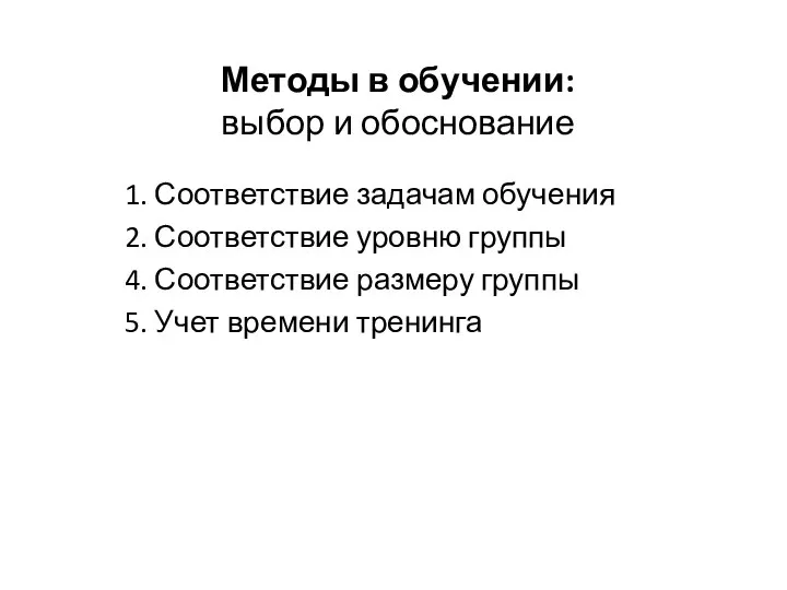 1. Соответствие задачам обучения 2. Соответствие уровню группы 4. Соответствие размеру группы