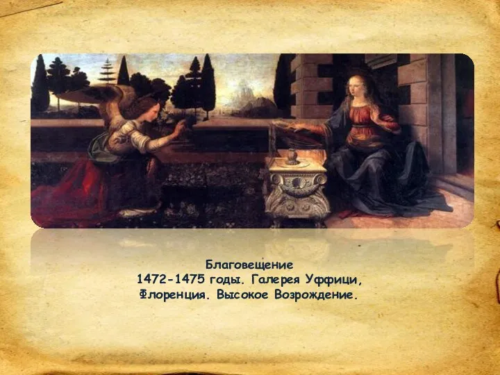 Благовещение 1472-1475 годы. Галерея Уффици, Флоренция. Высокое Возрождение.