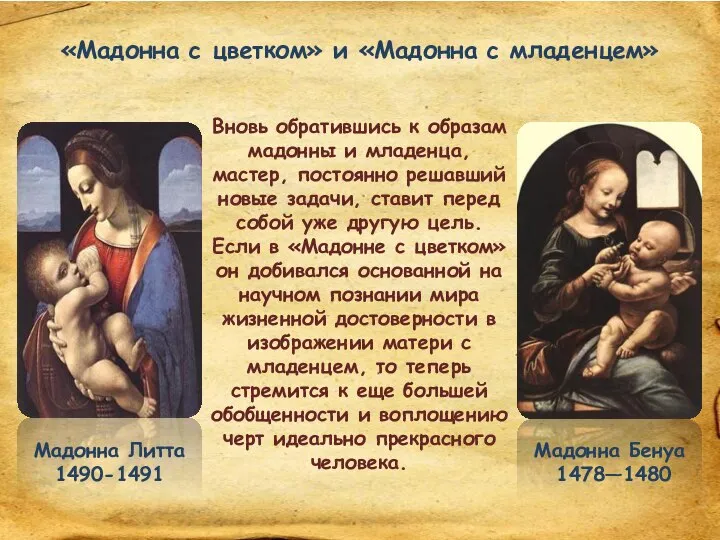 Мадонна Бенуа 1478—1480 Мадонна Литта 1490-1491 «Мадонна с цветком» и «Мадонна с