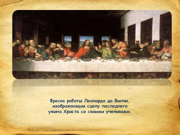 Фреска работы Леонардо да Винчи, изображающая сцену последнего ужина Христа со своими учениками.
