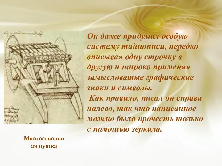 Он даже придумал особую систему тайнописи, нередко вписывая одну строчку в другую