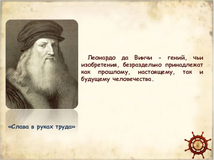 Леонардо да Винчи - гений, чьи изобретения, безраздельно принадлежат как прошлому, настоящему,