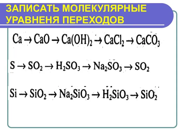 ЗАПИСАТЬ МОЛЕКУЛЯРНЫЕ УРАВНЕНЯ ПЕРЕХОДОВ