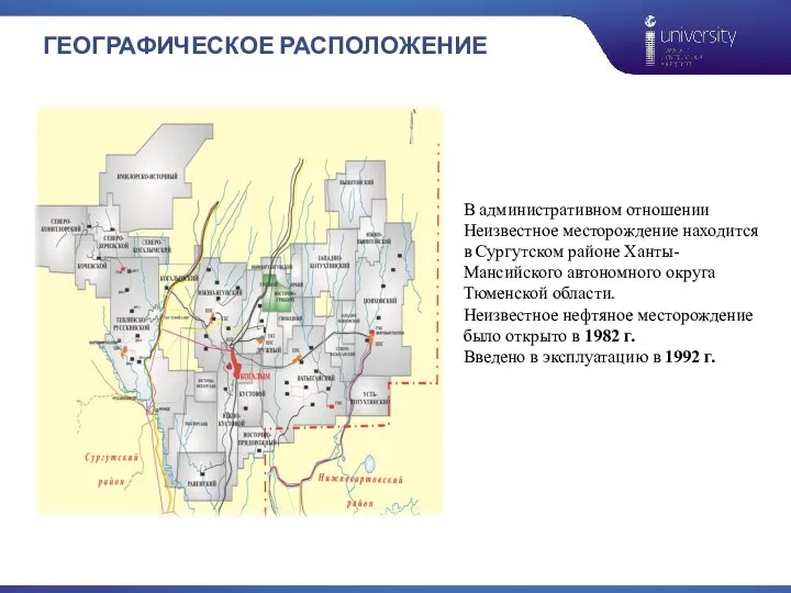ГЕОГРАФИЧЕСКОЕ РАСПОЛОЖЕНИЕ В административном отношении Неизвестное месторождение находится в Сургутском районе Ханты-Мансийского