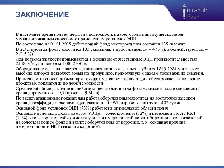 ЗАКЛЮЧЕНИЕ В настоящее время подъем нефти на поверхность на месторождении осуществляется механизированным